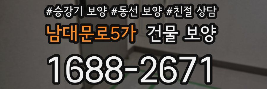 남대문로5가 건물 보양