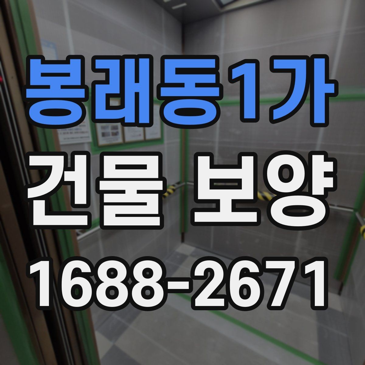봉래동1가 건물 보양 현장 일정이 밀리지 않게 하는 법