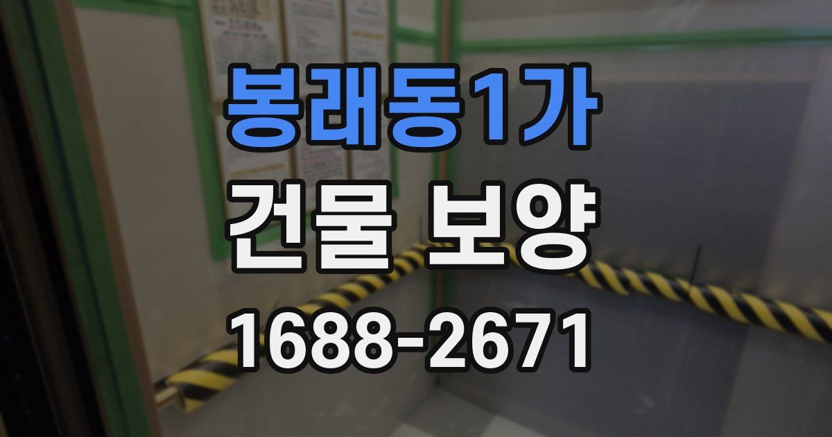 봉래동1가 건물 보양