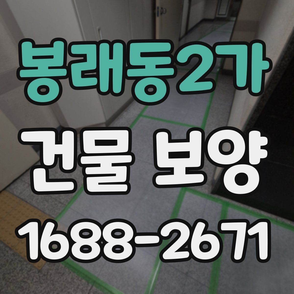 봉래동2가 건물 보양 현장에 맞춘 맞춤형 준비 방법