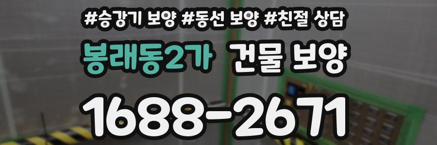 봉래동2가 건물 보양