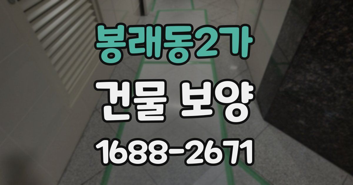 봉래동2가 건물 보양