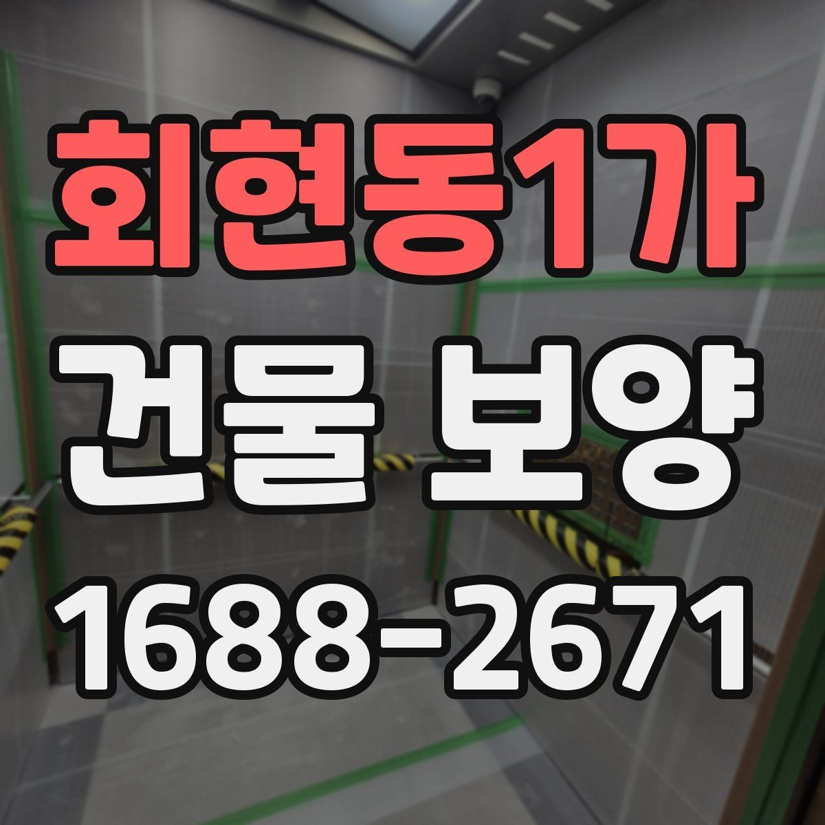 회현동1가 건물 보양 계획 수립 시 체크할 우선순위