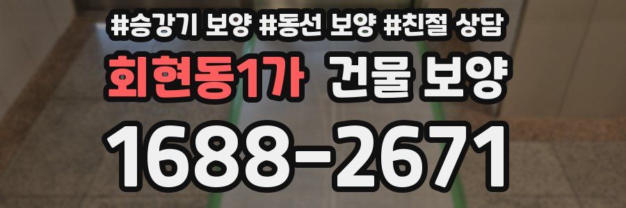회현동1가 건물 보양