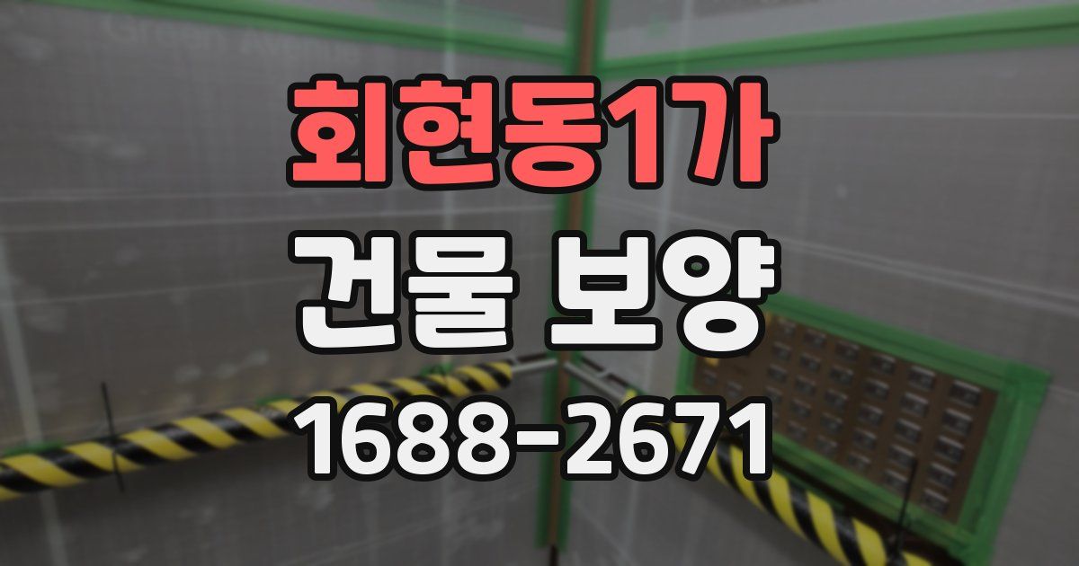 회현동1가 건물 보양