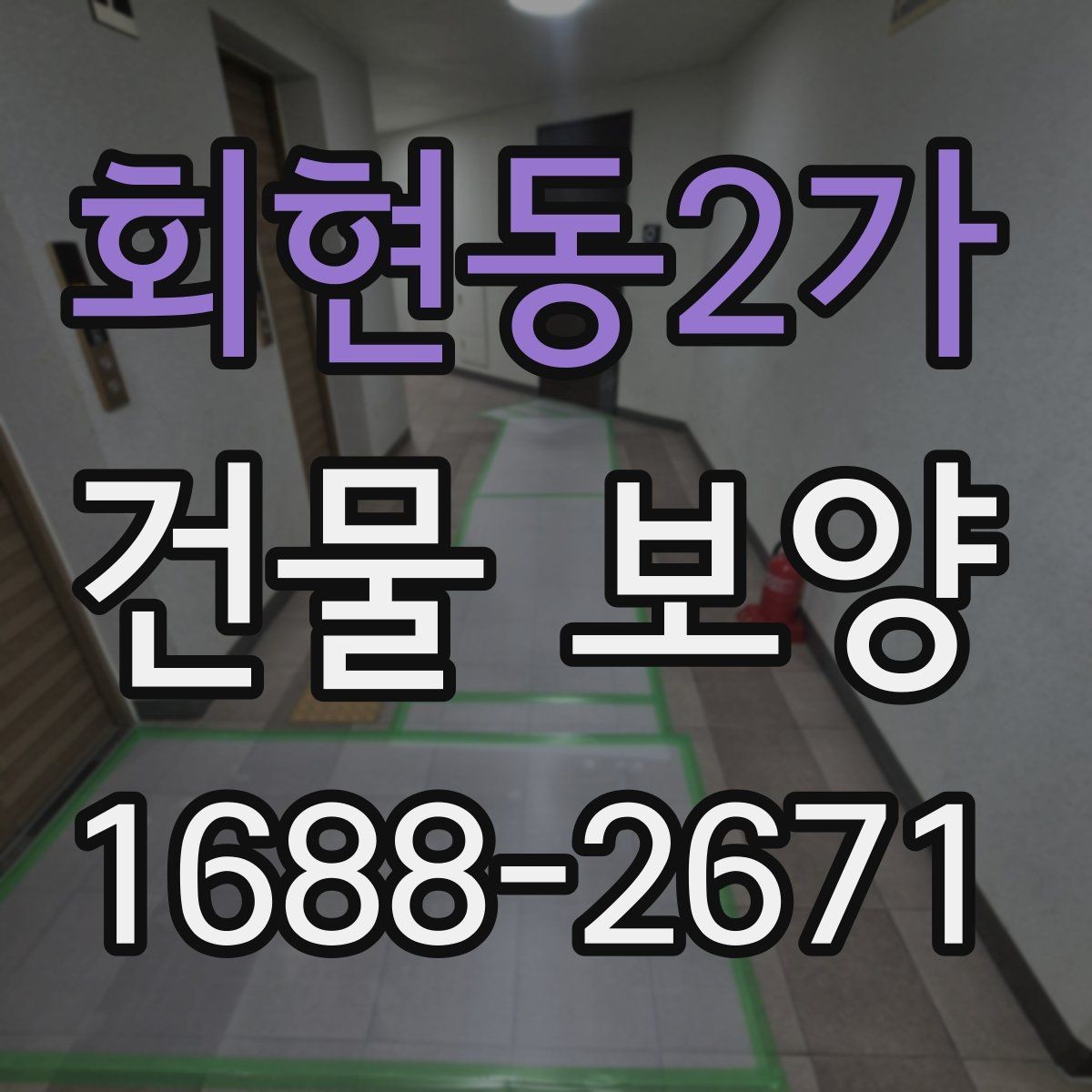 회현동2가 건물 보양 작업의 핵심 포인트 정리