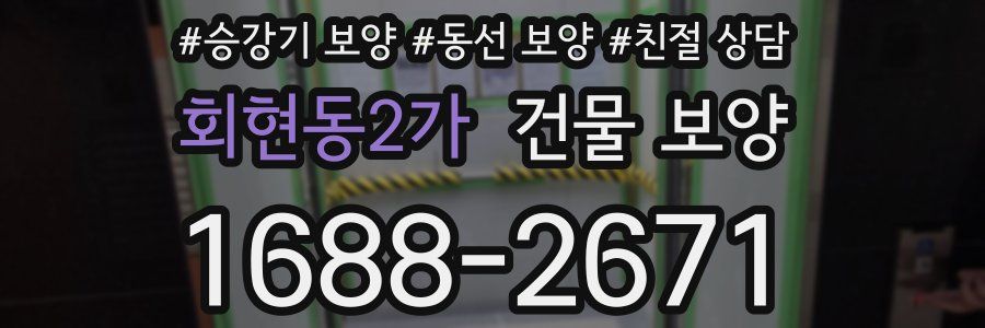 회현동2가 건물 보양