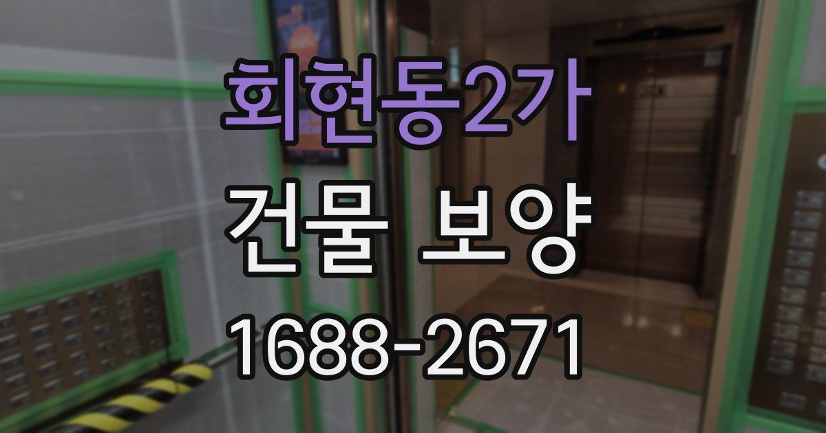 회현동2가 건물 보양