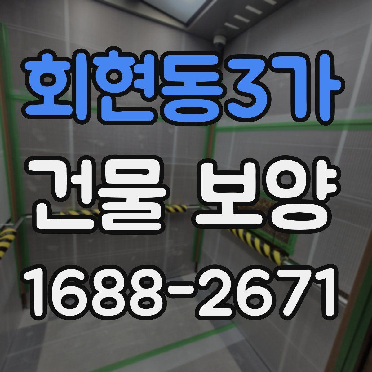 회현동3가 건물 보양 시 공정 간 간섭을 줄이는 방법