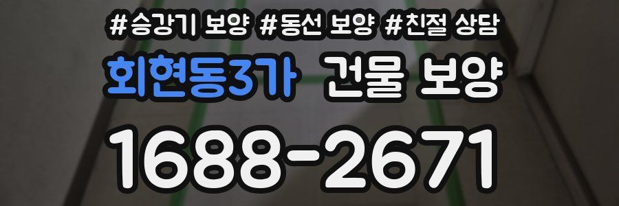 회현동3가 건물 보양