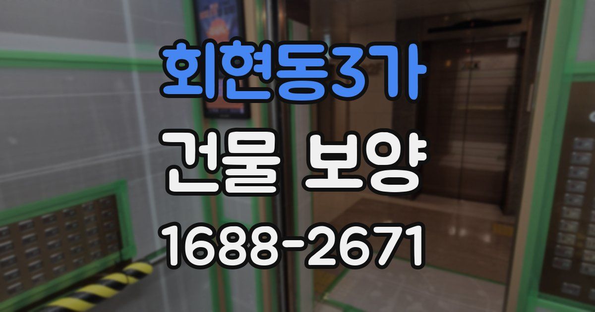 회현동3가 건물 보양