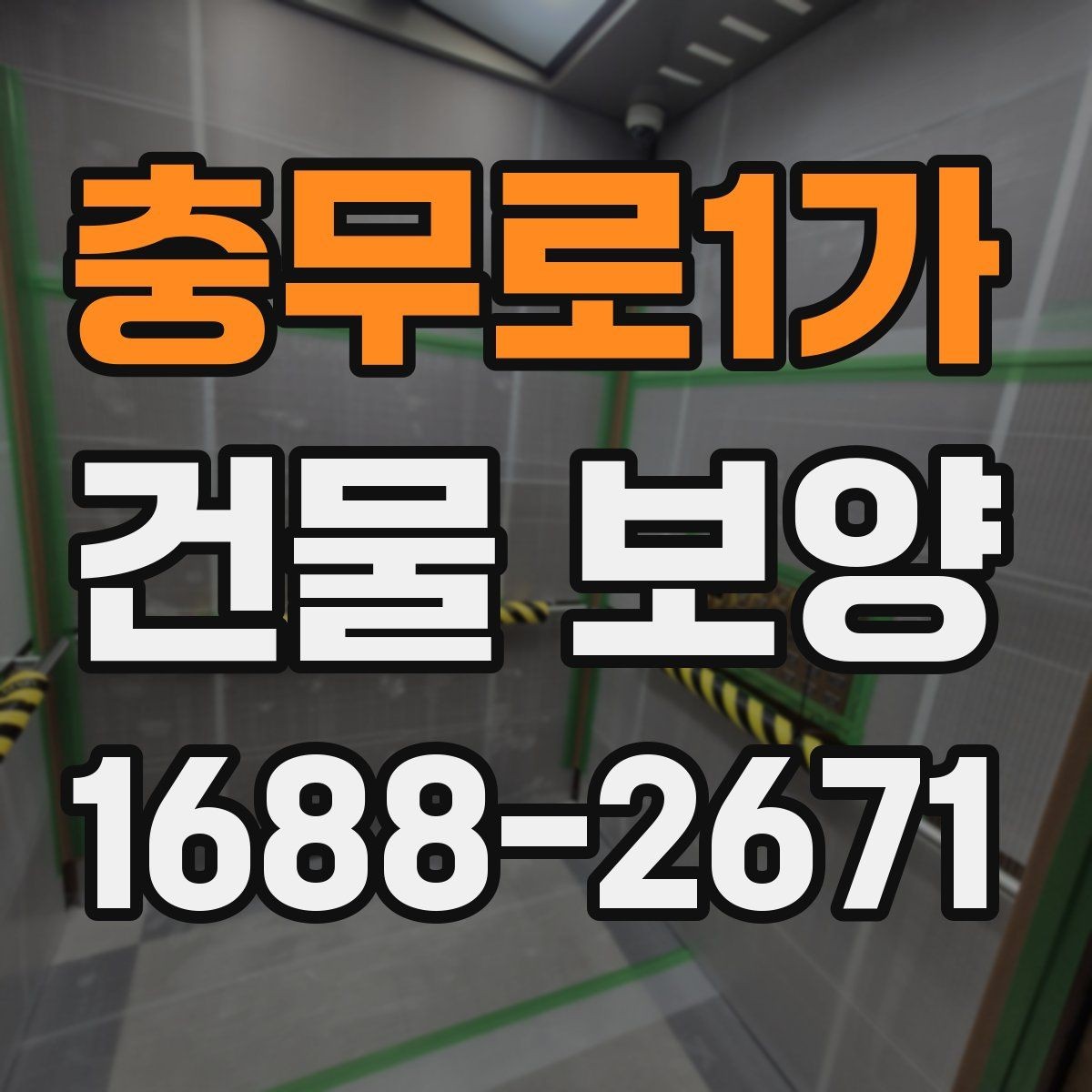 충무로1가 건물 보양 범위를 정할 때 체크할 부분