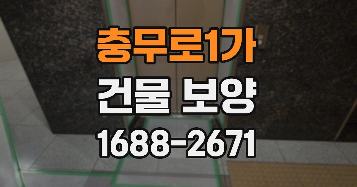 충무로1가 건물 보양
