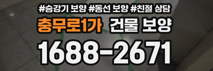 충무로1가 건물 보양