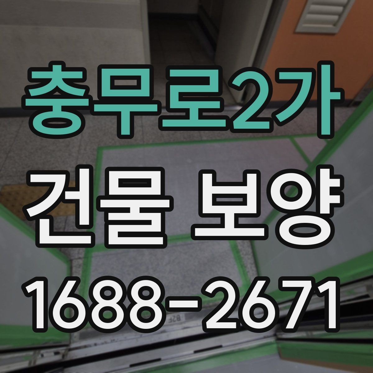 충무로2가 건물 보양 자재별 특징과 장단점