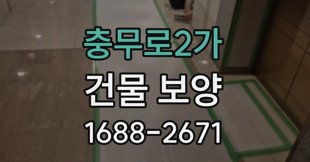 충무로2가 건물 보양