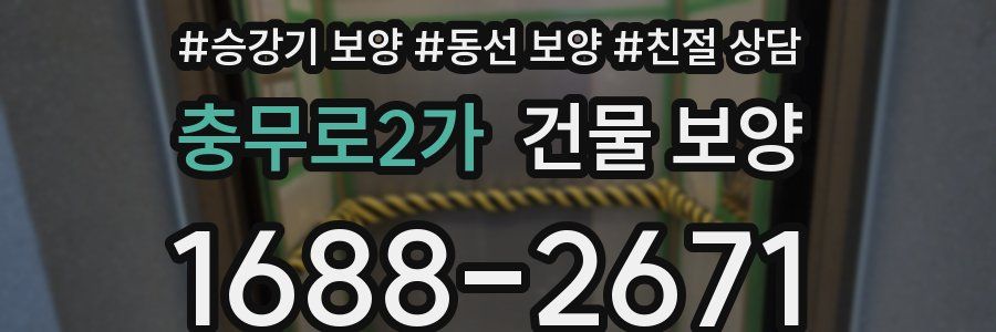 충무로2가 건물 보양