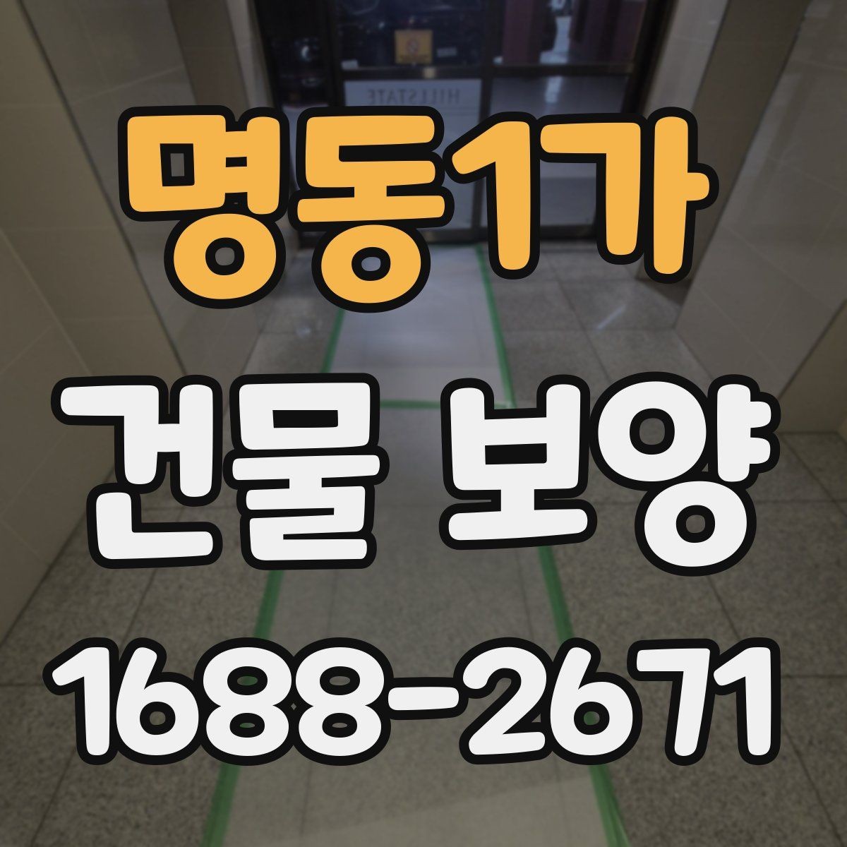 명동1가 건물 보양 비용과 품질을 함께 보는 기준