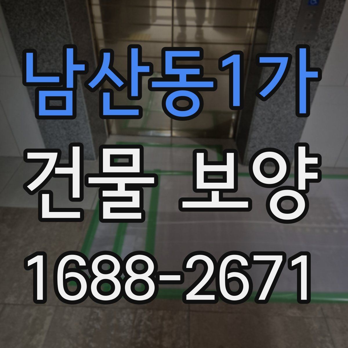 남산동1가 건물 보양 적용 사례로 보는 실무 포인트