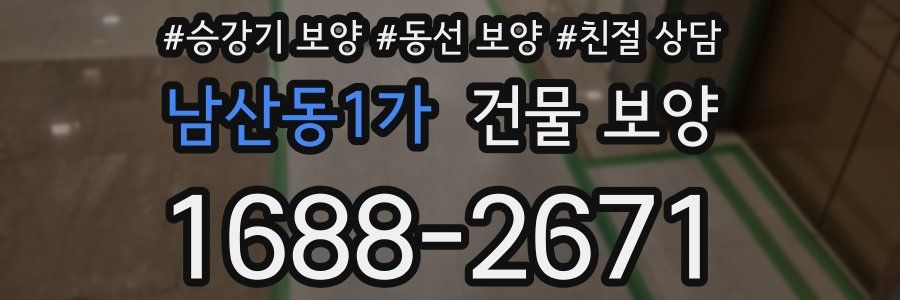 남산동1가 건물 보양