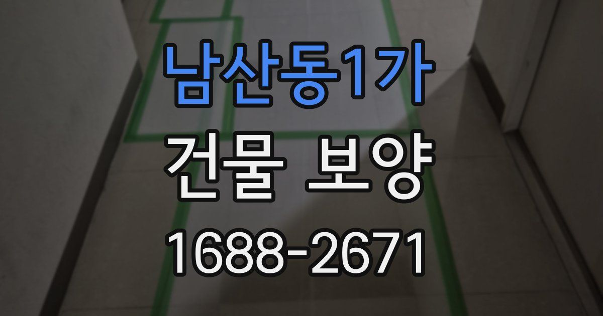 남산동1가 건물 보양