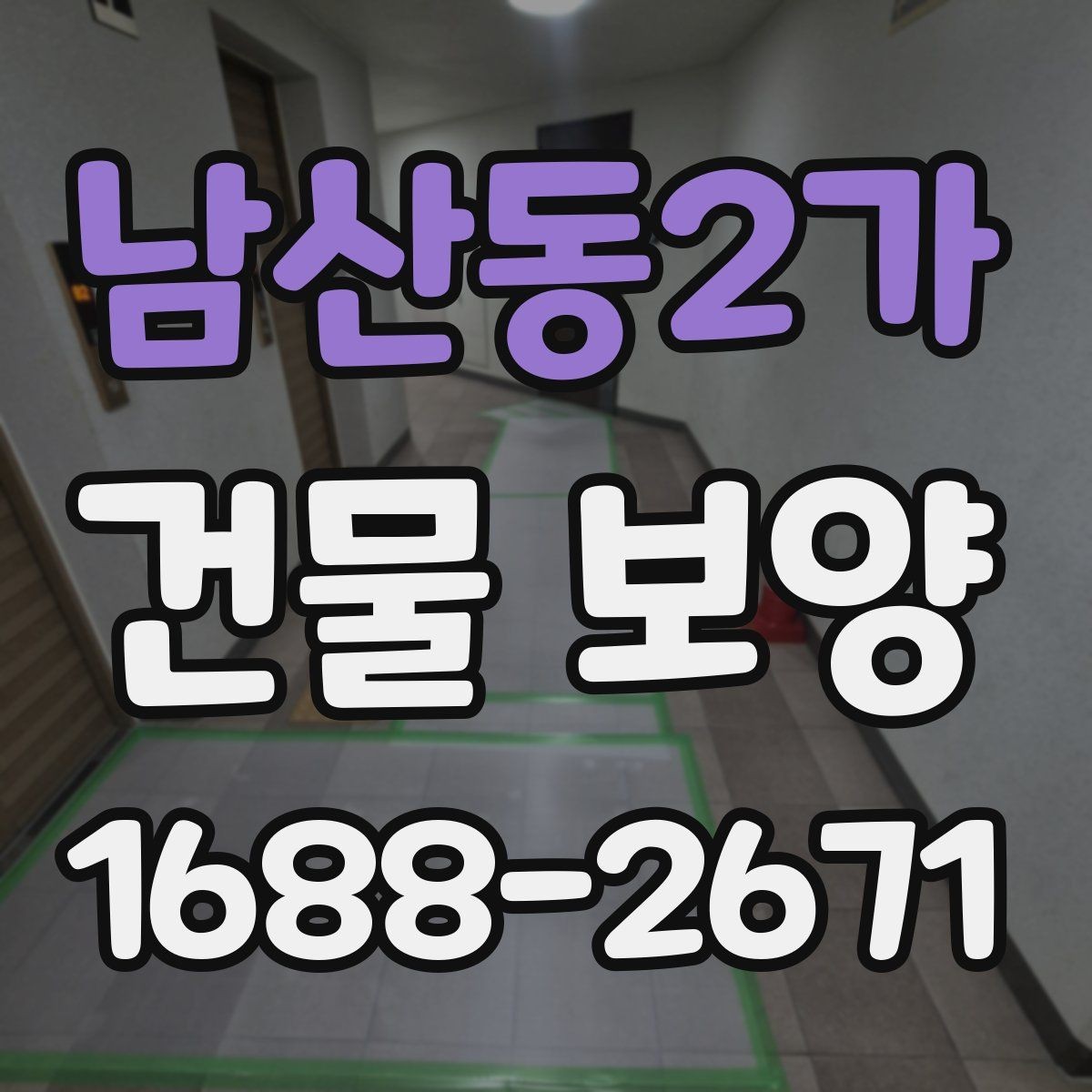 남산동2가 건물 보양 자주 묻는 질문과 답변