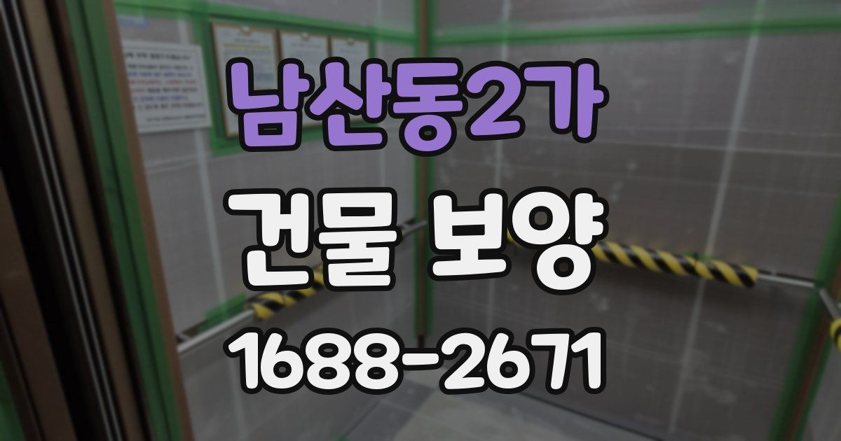 남산동2가 건물 보양