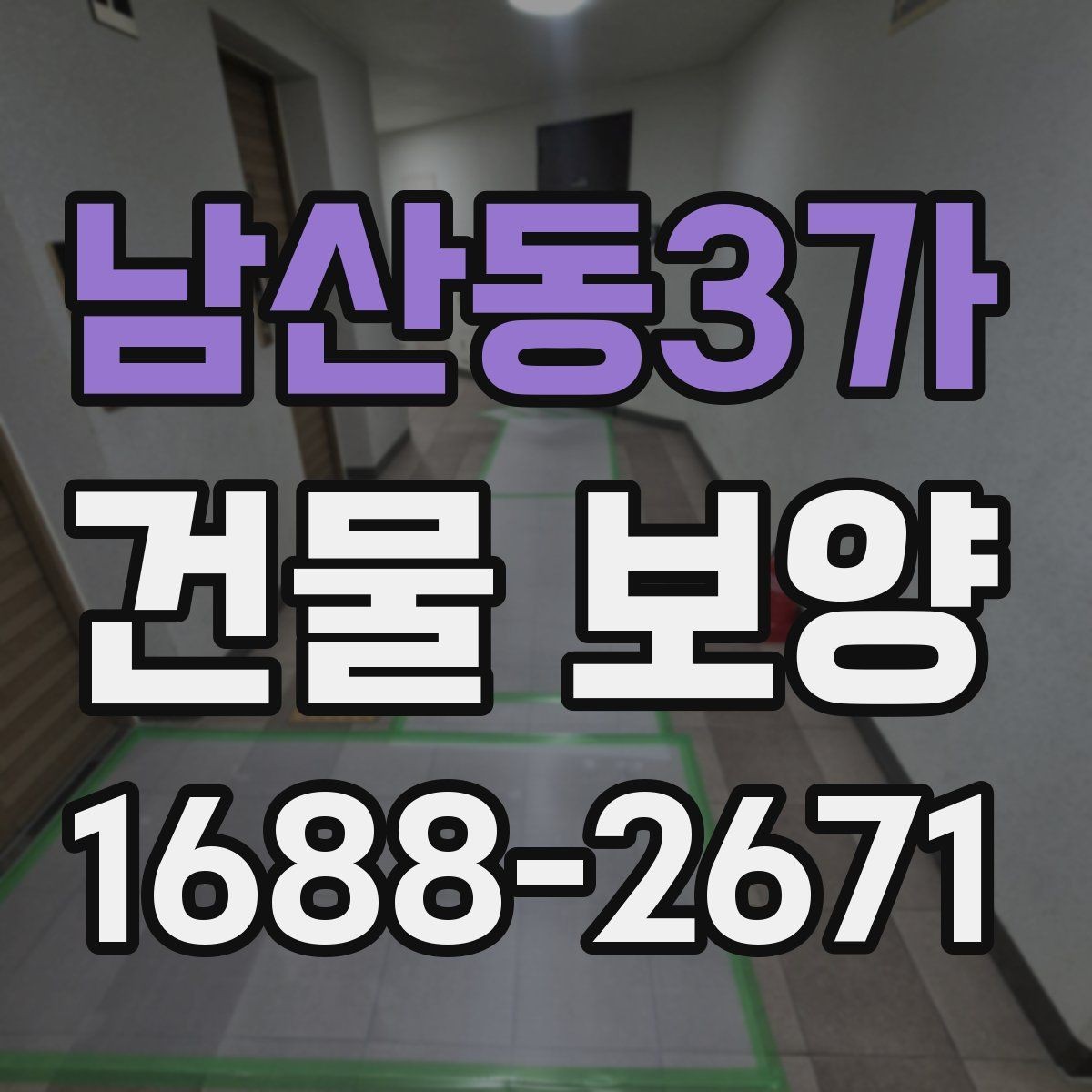 남산동3가 건물 보양 작업 전 협의해야 할 내용