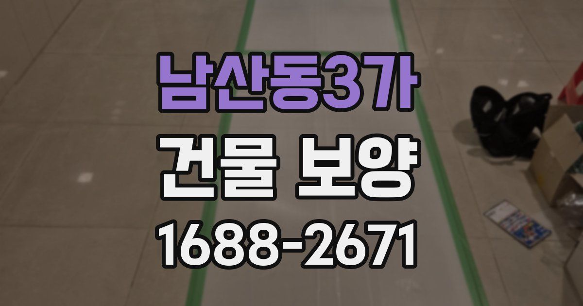 남산동3가 건물 보양