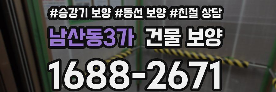 남산동3가 건물 보양