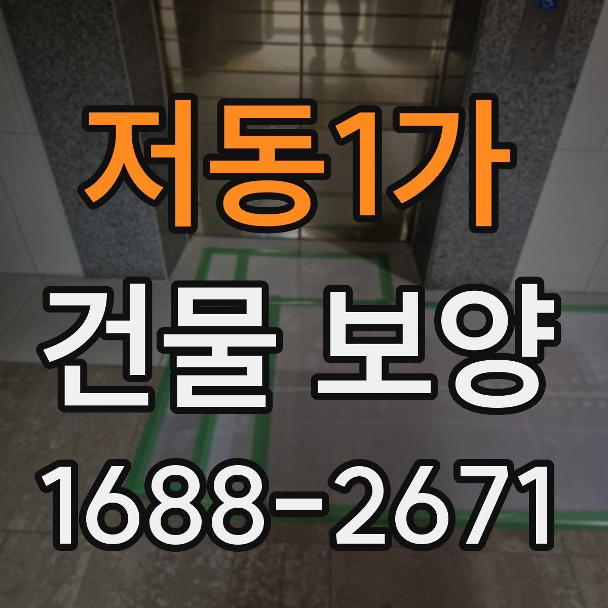 저동1가 건물 보양 전후로 비교해야 할 사항