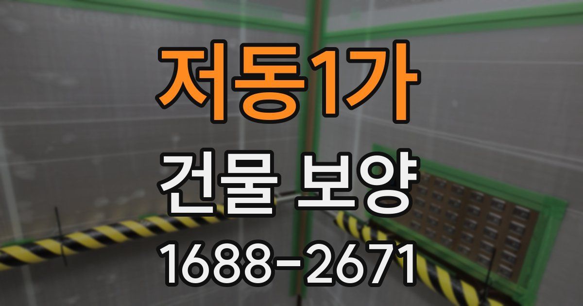 저동1가 건물 보양