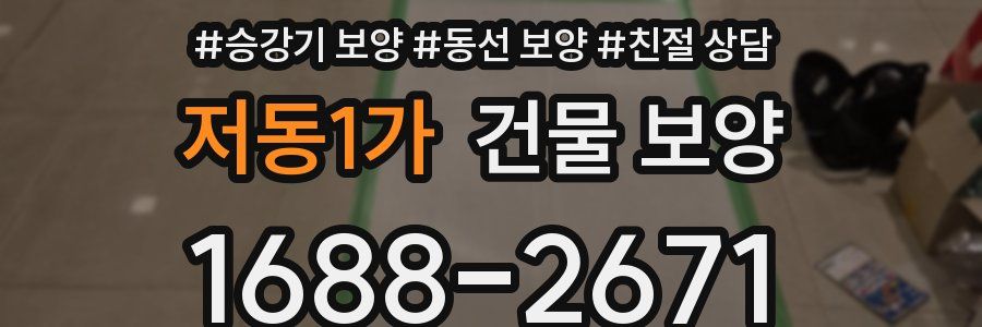 저동1가 건물 보양