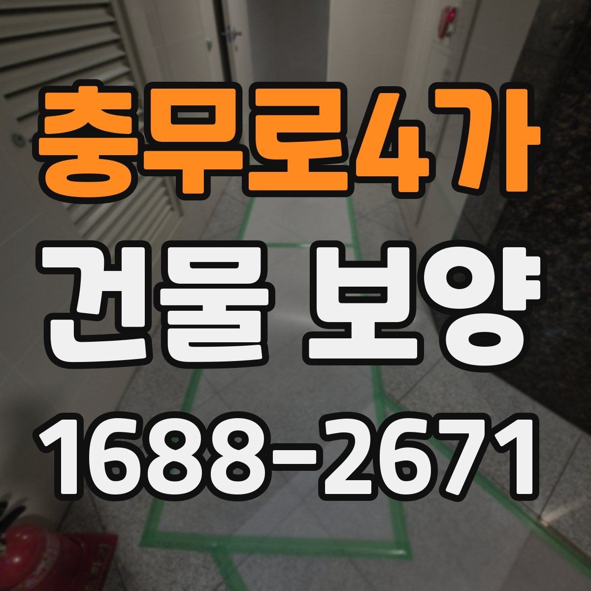충무로4가 건물 보양 작업의 범위와 기준을 정리
