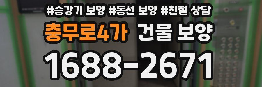 충무로4가 건물 보양