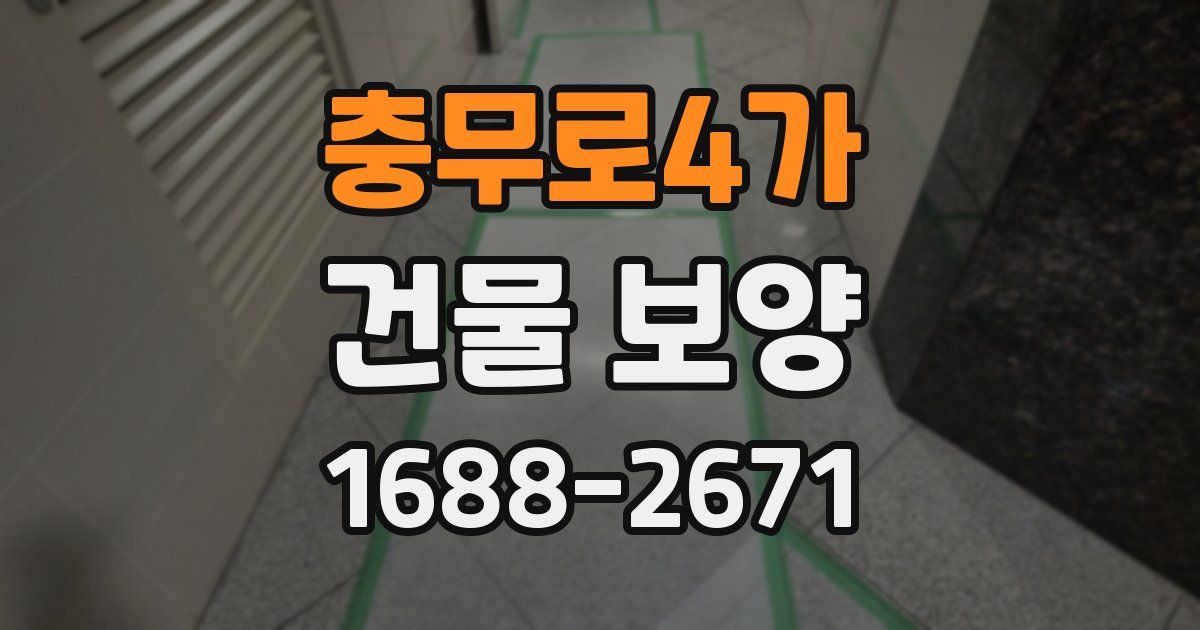 충무로4가 건물 보양
