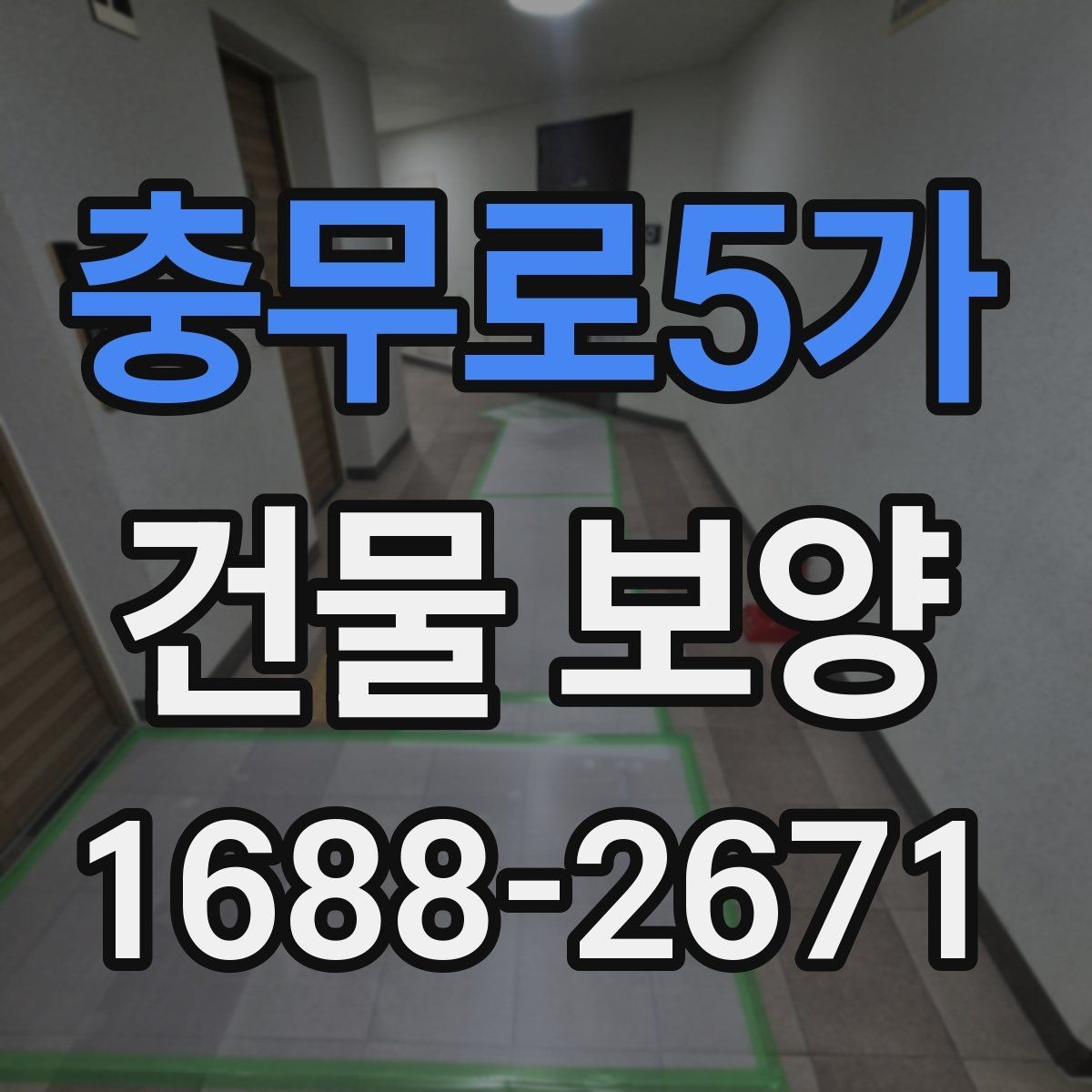 충무로5가 건물 보양 자주 묻는 질문과 답변