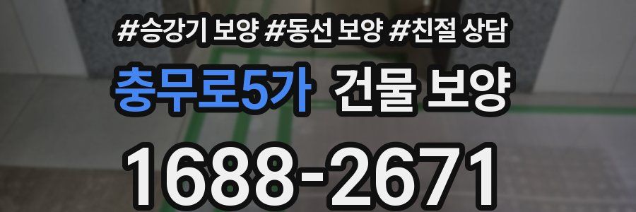 충무로5가 건물 보양
