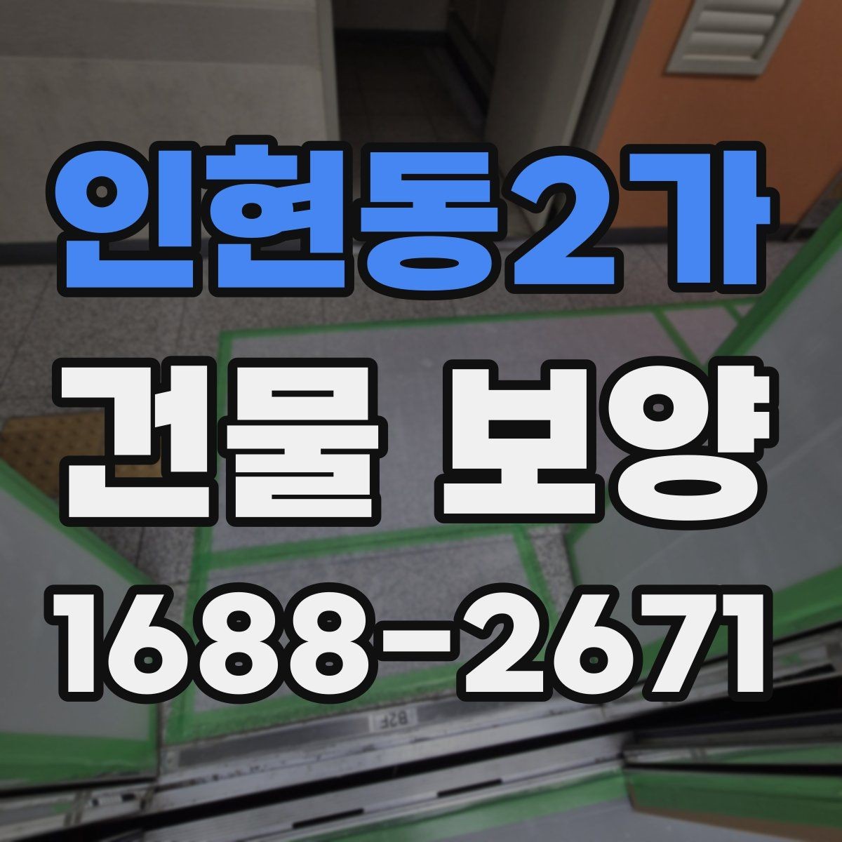 인현동2가 건물 보양 적용 시 공간별 주의사항