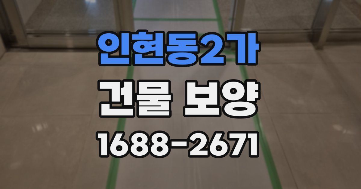 인현동2가 건물 보양