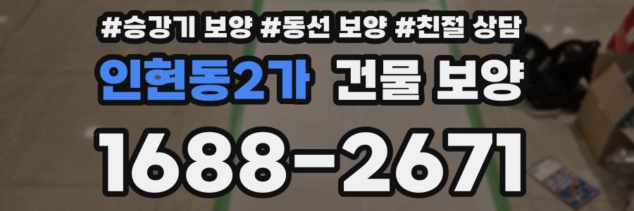 인현동2가 건물 보양
