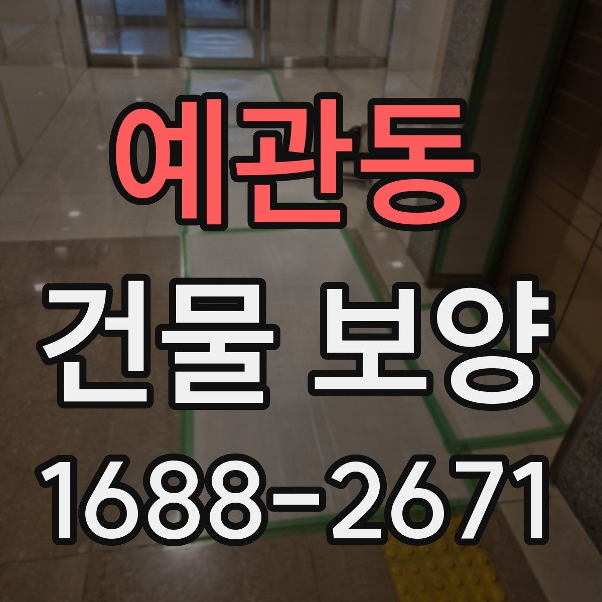 예관동 건물 보양 후 유지보수까지 고려한 계획