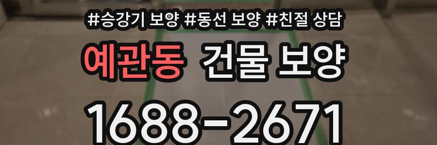 예관동 건물 보양