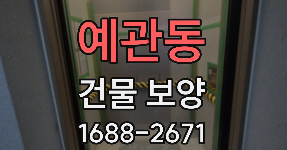 예관동 건물 보양