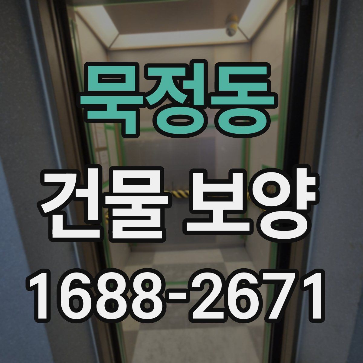 묵정동 건물 보양 종류별 사용 용도와 차이