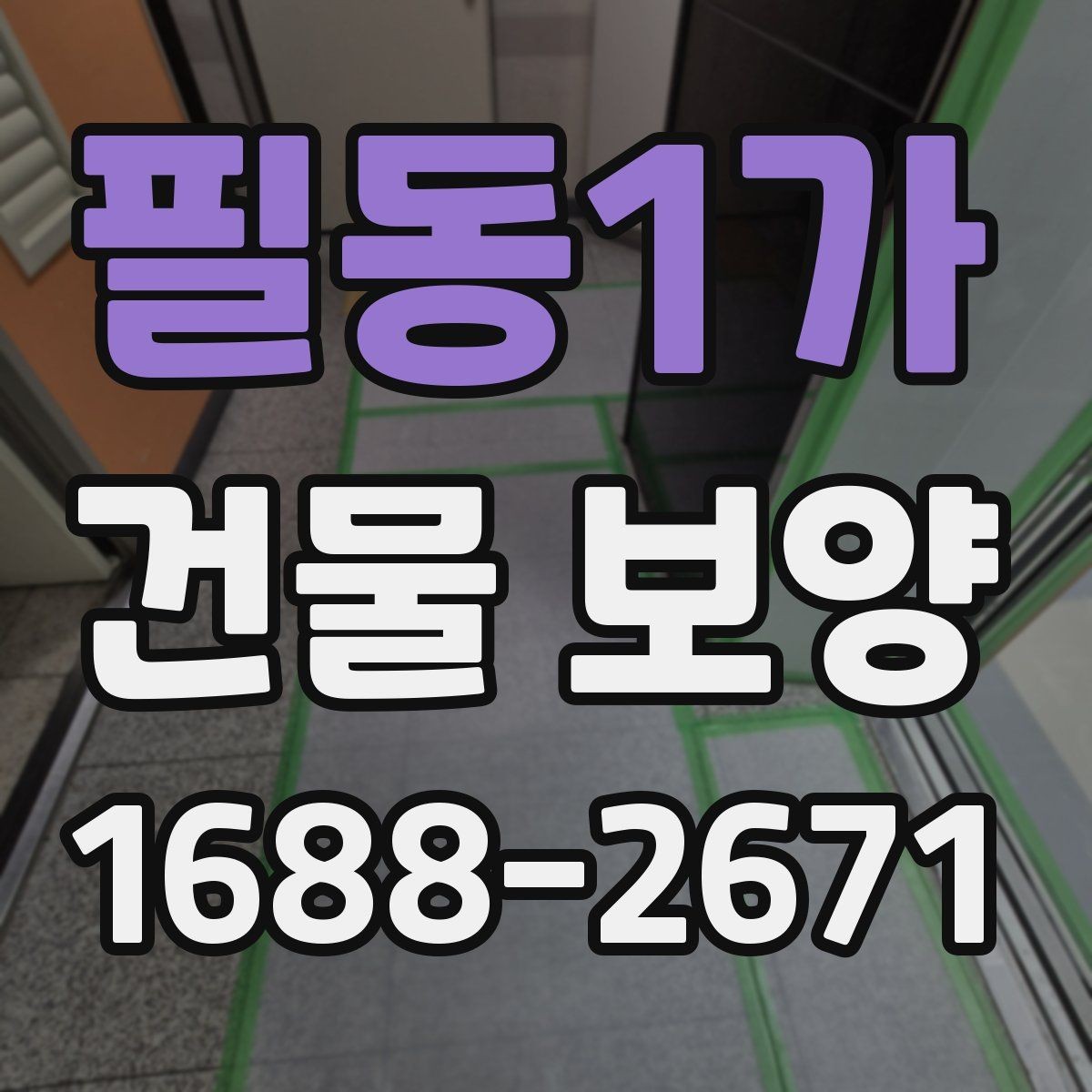 필동1가 건물 보양 작업 전 일정 조율 방법