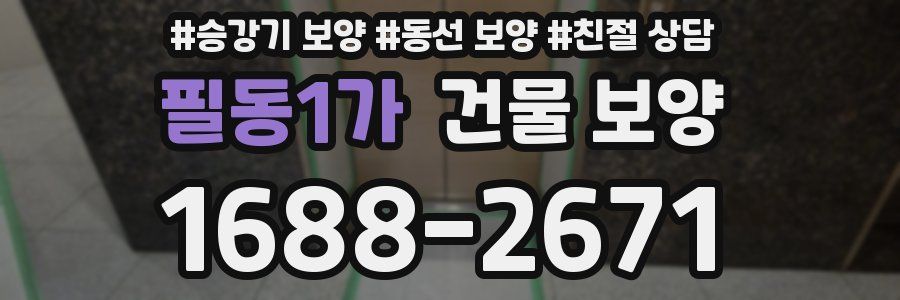 필동1가 건물 보양