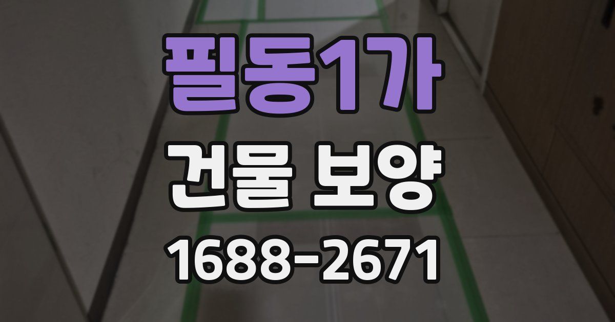 필동1가 건물 보양