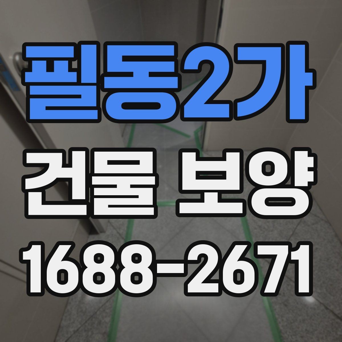 필동2가 건물 보양 자재 보관과 사용 시 유의사항
