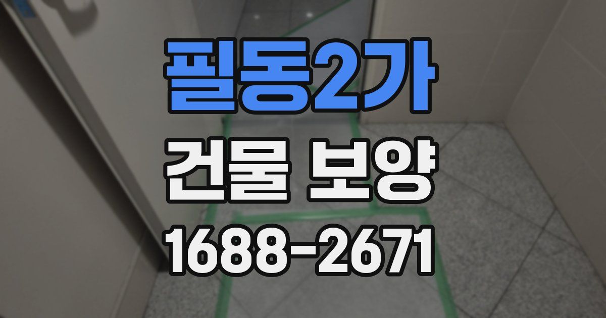 필동2가 건물 보양